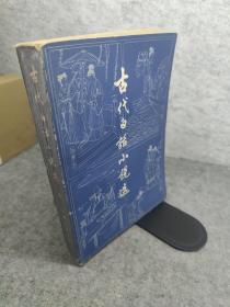 古代白话小说选上 上海古籍