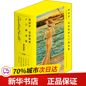 阿加莎˙克里斯蒂入门精选集（共5册）（2版）