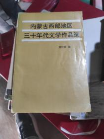 内蒙古西部地区三十年代文学作品选(作者签赠本)