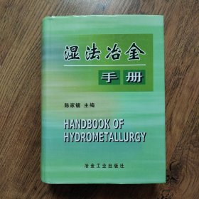 湿法冶金手册 精装厚本16开