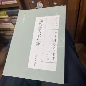 中华佛医文化丛书：佛医古方书八种