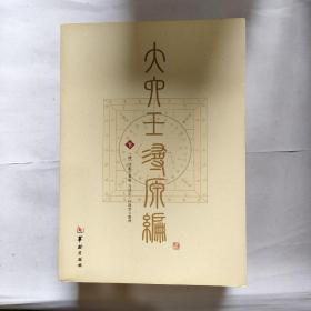 大六壬寻源编（全三册）