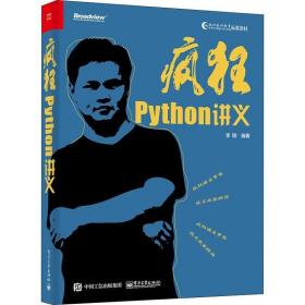 疯狂python讲义 编程语言 李刚