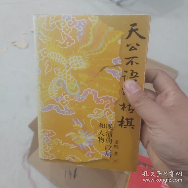 天公不语对枯棋：晚清的政局和人物