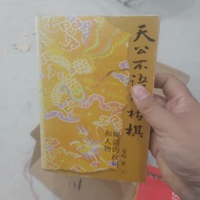 天公不语对枯棋：晚清的政局和人物