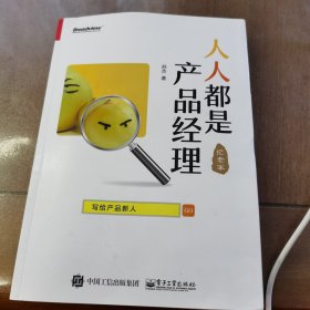 人人都是产品经理 写给产品新人