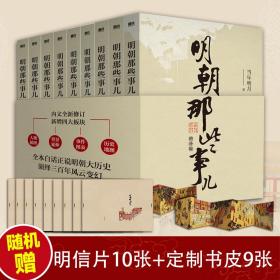 保正版！明朝那些事儿增补版.全集(2021版)(1-9)9787559601551北京联合出版公司当年明月