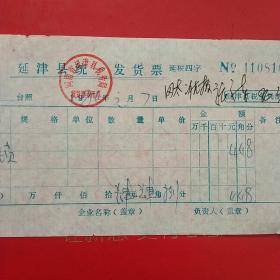 1986年1月7日，提斗锁，延津县统一发货票（生日票据，五金机电类票据）。（58-4）