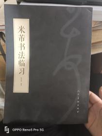 米芾书法临习（16开现货）