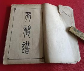 清宣统1910年上海慈母堂发行教会文献《天神谱》一册全