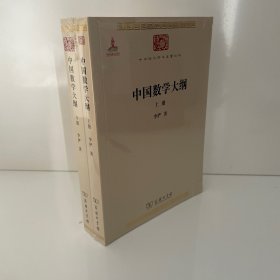 中国数学大纲(中华现代学术名著7)