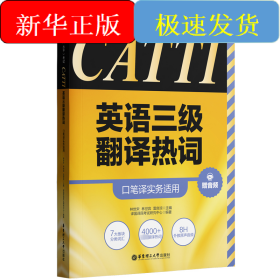 CATTI英语三级翻译热词 口笔译实务适用 赠音频