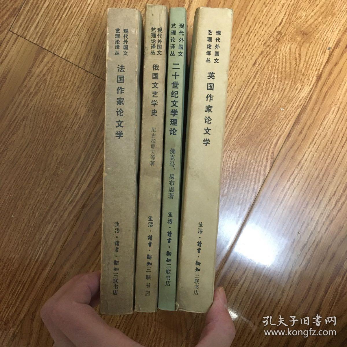 现代外国文艺理论译丛 法国作家论文学 俄国文艺学史 二十世纪文学理论 英国作家论文学 文学理论 东方的美学 一版一印