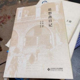 退想斋日记