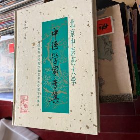 北京中医药大学中医学家专集