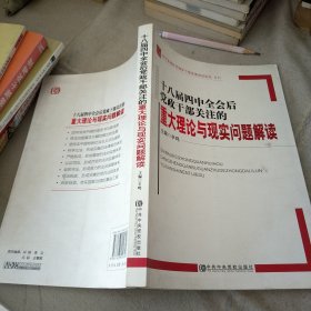 十八届四中全会后党政干部关注的重大理论与现实问题解读