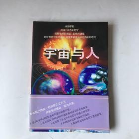 宇宙与人