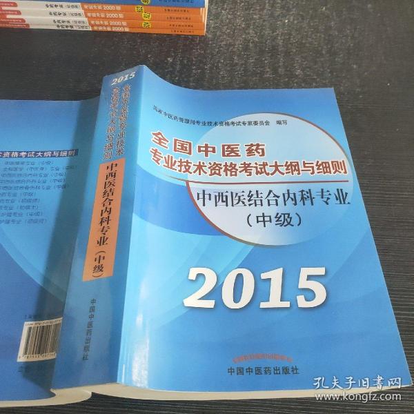 全国中医药专业技术资格考试大纲与细则：中西医结合内科专业（中级）（最新版）