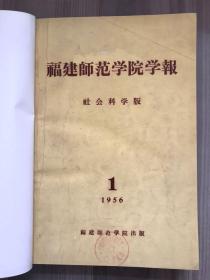 福建师范学院学报 社会科学版 1956 创刊号