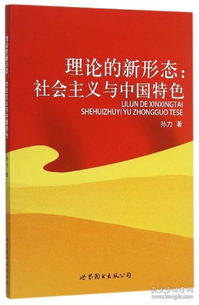 正版新书现货 理论的新形态--社会主义与中国特色 9787519200060 孙力