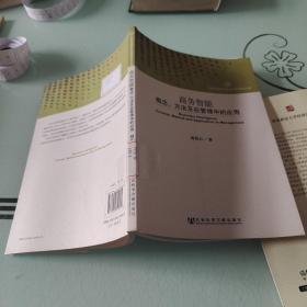 商務(wù)智能:概念、方法及在管理中的應(yīng)用(吉林大學(xué)哲學(xué)社會科學(xué)學(xué)術(shù)文庫)