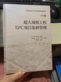 超大规模工程EPC项目集群管理