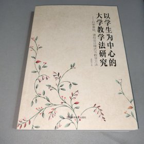 以学生为中心的大学教学法研究—一科学基础、课程设计模式与教学方法