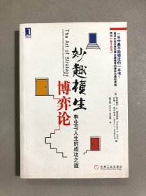 妙趣横生博弈论：事业与人生的成功之道
