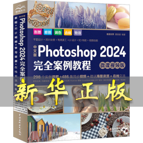 中文版Photoshop2024完全案例教程photoshop2024从入门到精通教程 ps完全自学教程书籍 毫无PS痕迹 摄影后期 图片后期调色 