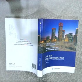 企业并购房地产税务规划108式（15年房地产专业律师实战精华，10年房地产税务规划实操指南）