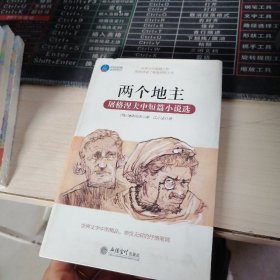 两个地主：屠格涅夫中短篇小说选