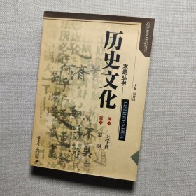 求是丛书：历史文化