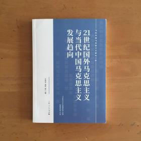 21世纪国外马克思主义与当代中国马克思主义发展趋向(当代中国马克思主义研究工程)