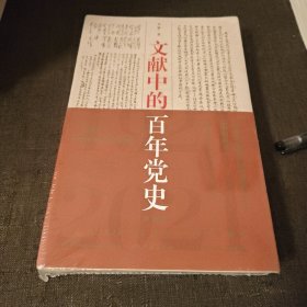 文献中的百年党史