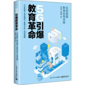 5G引爆教育革命 行业趋势+商业模式+案例分析+应对策略 【正版九新】