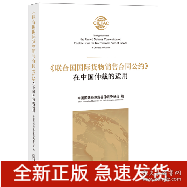 《联合国国际货物销售合同公约》在中国仲裁的适用