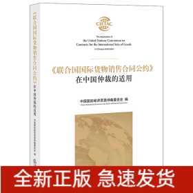 《联合国国际货物销售合同公约》在中国仲裁的适用