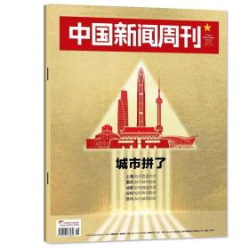 中国新闻周刊  2023/08城市拼了