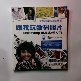 跟我玩数码照片Photoshop CS4实例入门