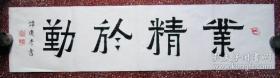 名家精彩爨宝子书法：端庄秀丽、端雅古朴【业精于勤】全新白宣未裱 100*25 横幅。