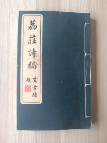 荔庄诗稿 线装
