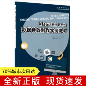 After Effects影视特效制作实例教程