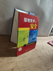 接地技术话安全