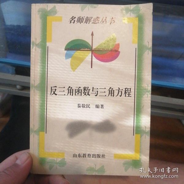 反三角函数与三角方程