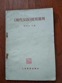 《现代汉语》使用说明
