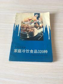 家庭冷饮食品320种