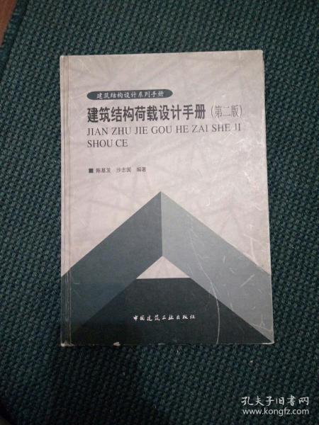 建筑结构荷载设计手册