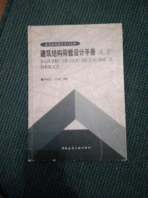 建筑结构荷载设计手册