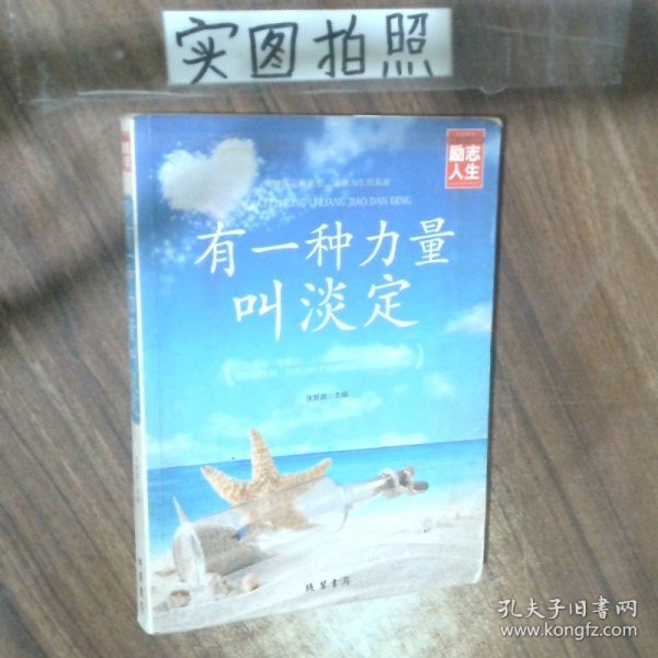 修养人生心灵读物：有一种力量叫淡定