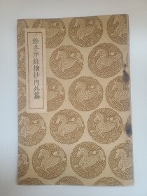 余东序录摘抄内外篇